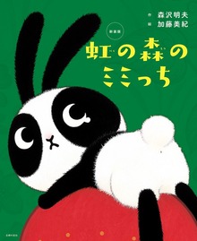 新装版 虹の森のミミっち