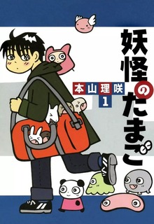 妖怪のたまご