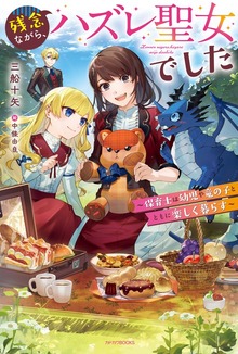 残念ながら、ハズレ聖女でした ～保育士は幼児や竜の子とともに楽しく暮らす～