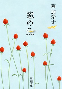 窓の魚