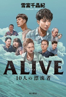 ALIVE 10人の漂流者