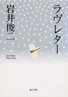 ラヴレター