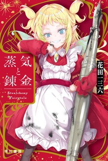 蒸気と錬金 Stealchemy Fairytale