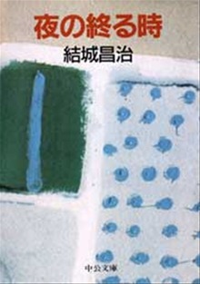 夜の終わる時