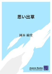 思い出草