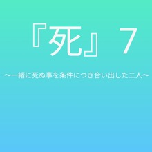 死7 〜一緒に死ぬ事を条件につき合い出した二人〜