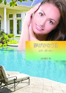 夢がかなう日