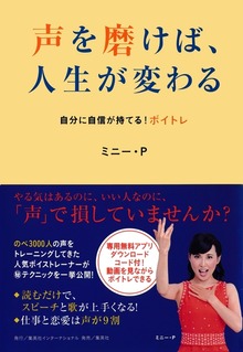 声を磨けば、人生が変わる 自分に自信が持てる！ ボイトレ