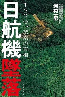日航機墜落