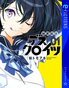 秘密結社デスクロイツ（星海社 e-FICTIONS）