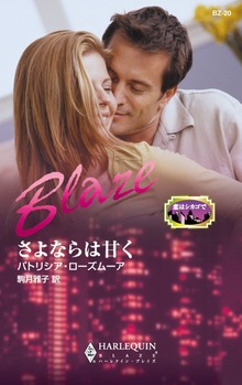 さよならは甘く