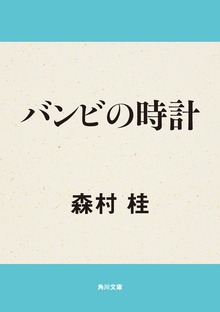 バンビの時計