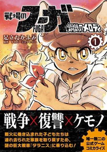 戦場のフーガ 鋼鉄のメロディ（ナンバーナイン）