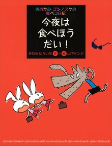 おおかみ・ゴンノスケの腹ペコ日記（講談社）