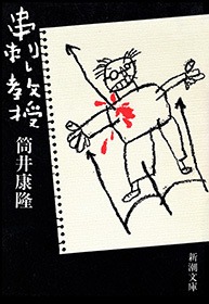 串刺し教授