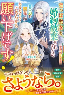 空っぽ聖女と婚約破棄されましたが、真の力が開花したのであなたなんてこちらから願い下げです！～義姉に全て奪われたけど、銀竜公爵からの溺愛が待っていました～【電子限定SS付き】