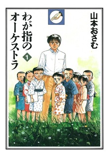 わが指のオーケストラ（小学館）