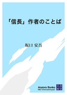 「信長」作者のことば