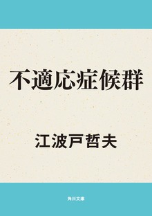不適応症候群