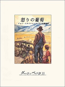 怒りの葡萄（グーテンベルク２１）