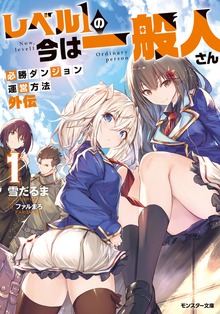 レベル１の今は一般人さん～必勝ダンジョン運営方法 外伝～