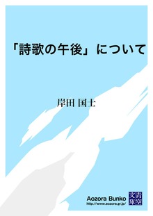 「詩歌の午後」について