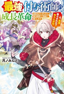 最強付与術師の成長革命 ～追放元パーティから魔力回収して自由に暮らします。え、勇者降ろされた? 知らんがな～