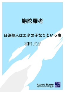 旃陀羅考 日蓮聖人はエタの子なりという事
