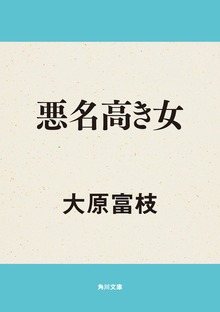 悪名高き女