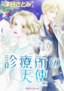 診療所の天使　聖夜に贈る愛の詩