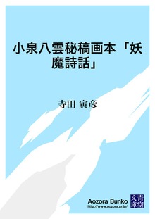 小泉八雲秘稿画本「妖魔詩話」