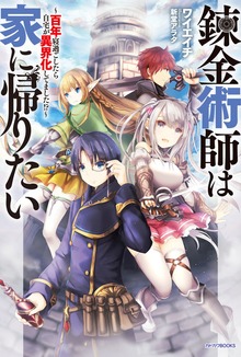錬金術師は家に帰りたい（カドカワBOOKS）