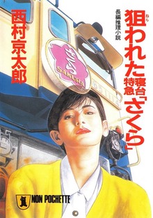 十津川警部