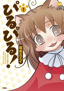 ぴるぴる!