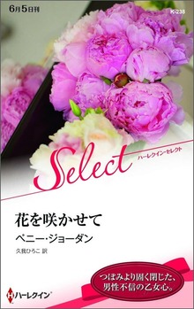 花を咲かせて