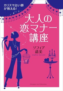 カリスマ占い師が教える！大人の恋マナー講座