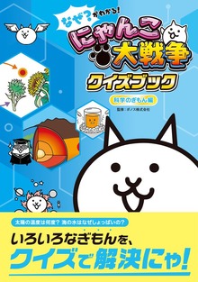 なぜ？がわかる！ にゃんこ大戦争クイズブック（学研）