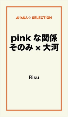 pinkな関係 そのみ×大河