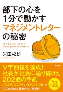 部下の心を１分で動かすマネジメントレターの秘密