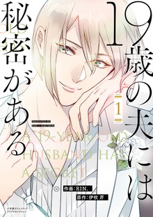 19歳の夫には秘密がある【単行本版】