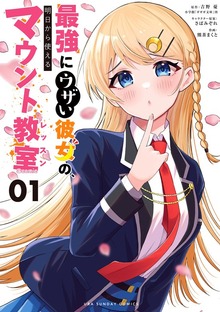 最強にウザい彼女の、明日から使えるマウント教室＠comic