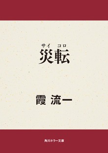災転（サイコロ）