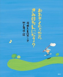 おおきくなったら きみはなんになる？