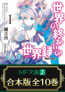 【合本版】世界の終わりの世界録＜アンコール＞ 全10巻