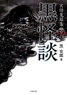 実話蒐録集