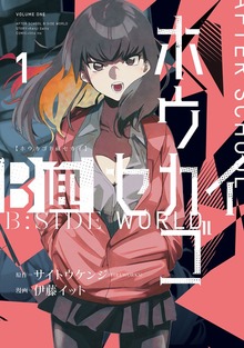 ホウカゴB面セカイ①