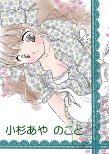 小杉あやのこと