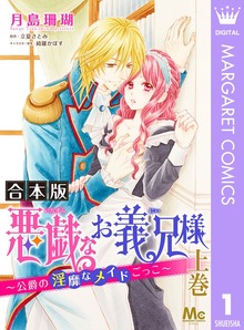 【合本版】悪戯なお義兄様～公爵の淫靡なメイドごっこ～