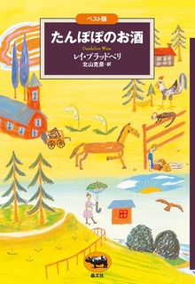 ベスト版 たんぽぽのお酒