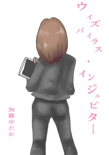 ウィズバイラス・インジュピター